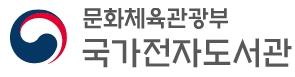 국가전자도서관
