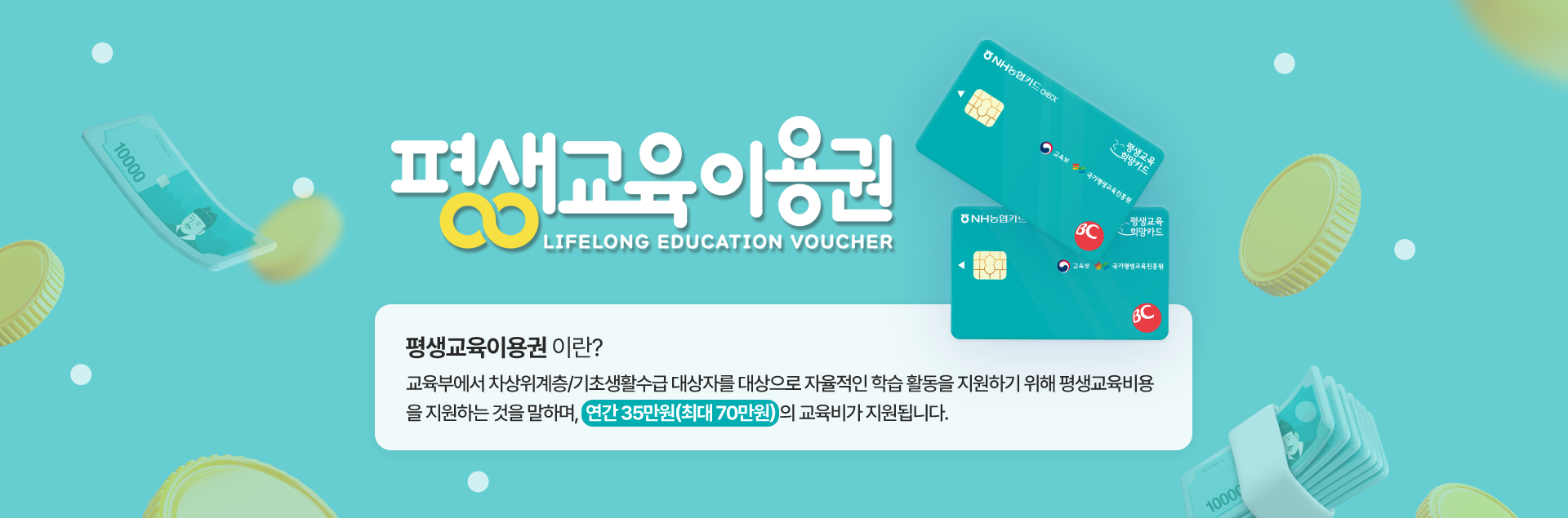 평생교육바우처 연간 35만원 교육비 지원 받자