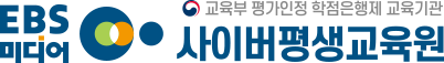 EBS미디어사이버평생교육원